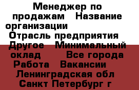 Менеджер по продажам › Название организации ­ Michael Page › Отрасль предприятия ­ Другое › Минимальный оклад ­ 1 - Все города Работа » Вакансии   . Ленинградская обл.,Санкт-Петербург г.